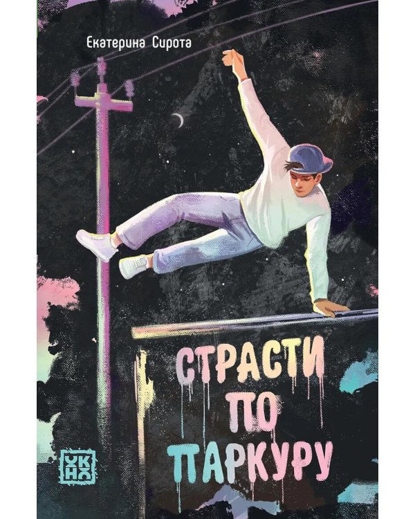 Дополнительное изображение книги «Страсти по паркуру»