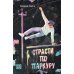 Дополнительное изображение книги «Страсти по паркуру»