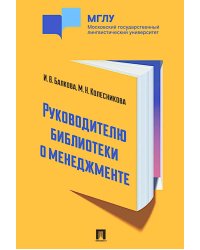 Руководителю библиотеки о менеджменте. Практикум