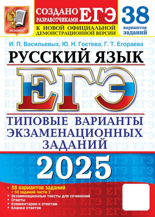 ЕГЭ. 30 вариантов. Тесты от разработчиков ЕГЭ 2025. Русский язык. 38 вариантов + 50 заданий части 2. Типовые варианты экзаменационных заданий