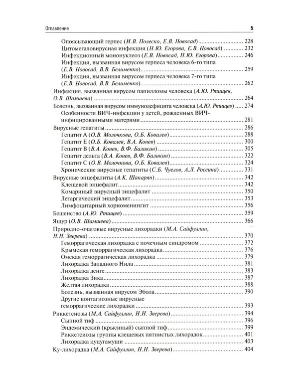 Инфекционные болезни у детей: Учебник. 3-е изд