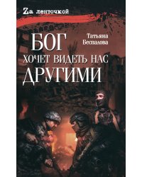 Бог хочет видеть нас другими