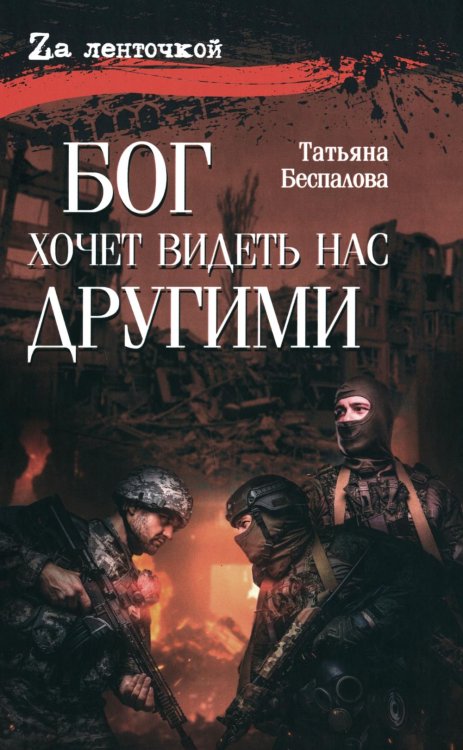 Za ленточкой Бог хочет видеть нас другими