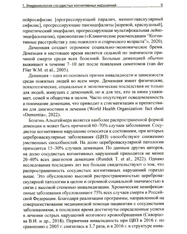 Сосудистые когнитивные нарушения