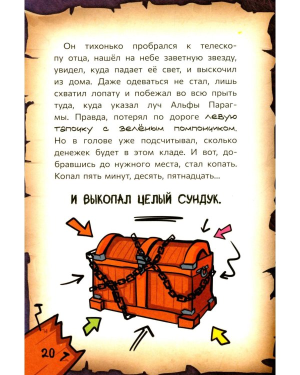 Страшно. Смешно. Книга-квест