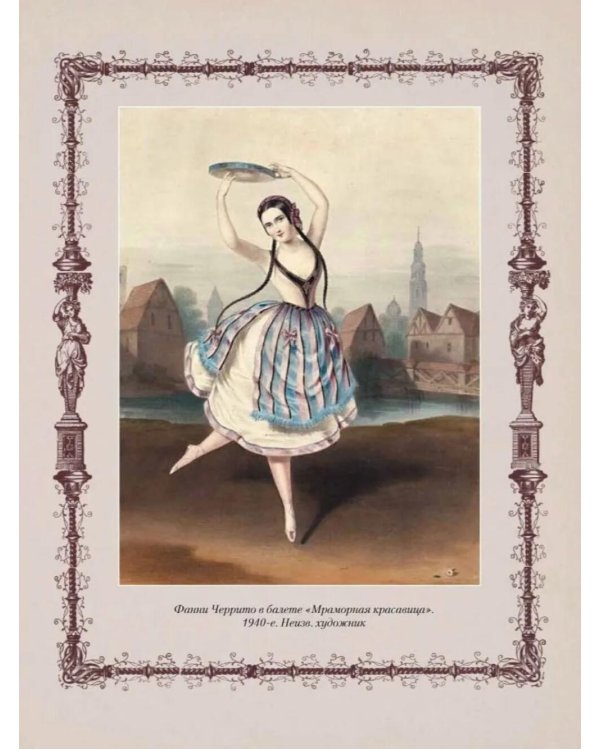 Русский балет. От истоков до триумфа