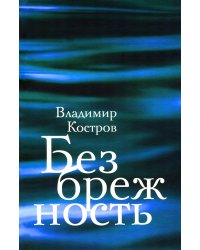Безбрежность. Избранные стихотворения и поэмы