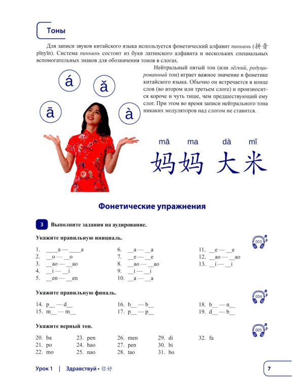 Китайский язык. Новая эра: базовый курс. Уровень HSK 1: Учебник
