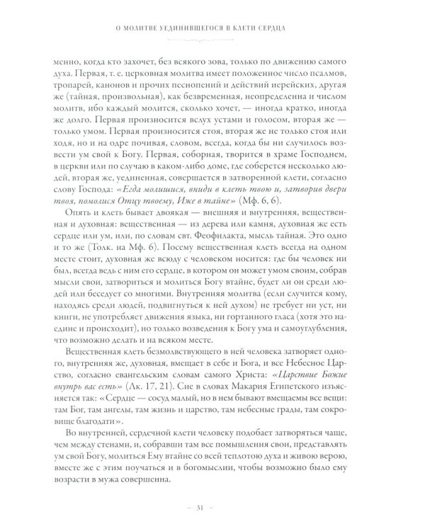 Сборник о молитве Иисусовой. 2-е изд., испр. и доп