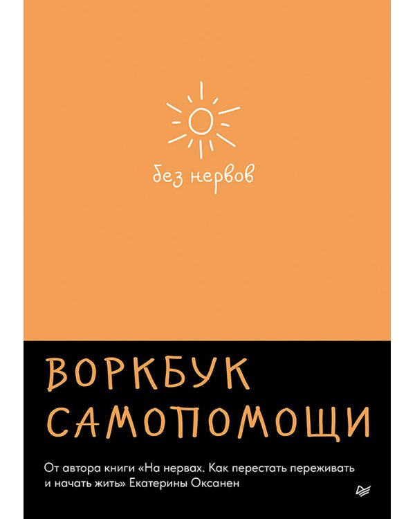 Без нервов. Воркбук самопомощи