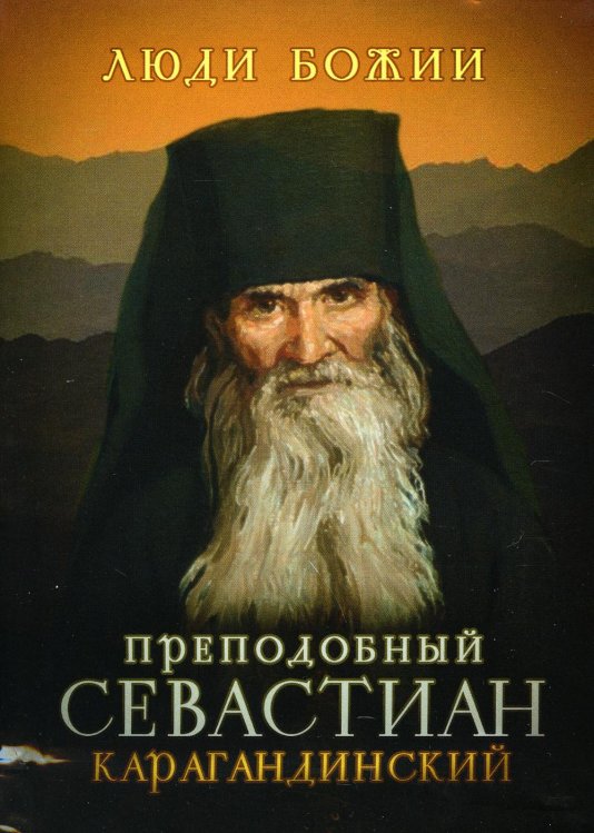 Люди Божии. Преподобный Севастиан Карагандинский