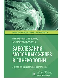 Заболевания молочных желез в гинекологии. 3-е изд., перераб. и доп