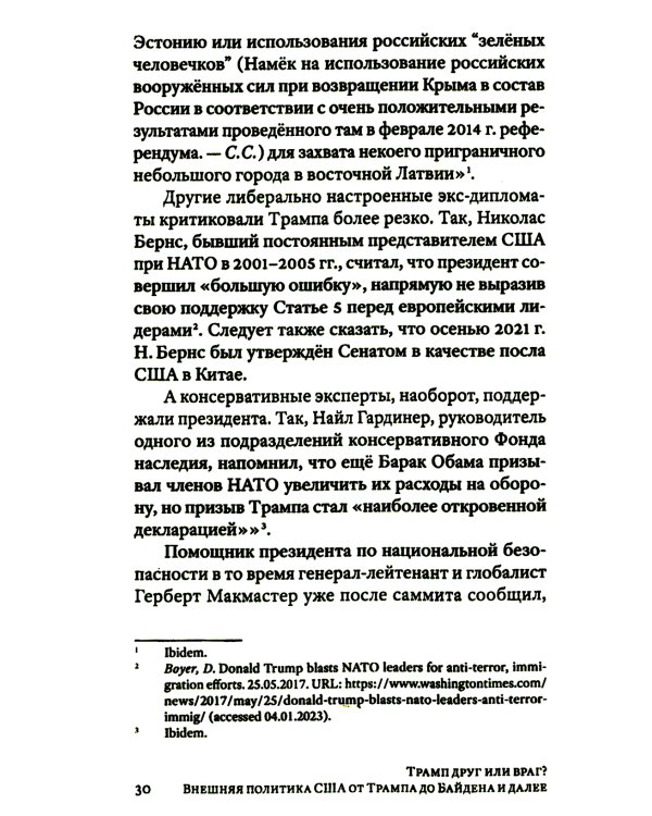 Трамп друг или враг? Внешняя политика США от Трампа до Байдена и далее