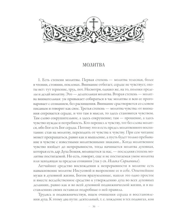 Сборник о молитве Иисусовой. 2-е изд., испр. и доп