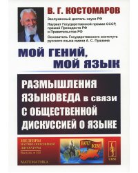 Мой гений, мой язык: Размышления языковеда в связи с общественной дискуссией о языке. 2-е изд