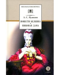 Повести Белкина; Пиковая дама: повести