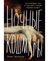 Ночные кошмары: Нарушения сна и как мы с ними живем наяву