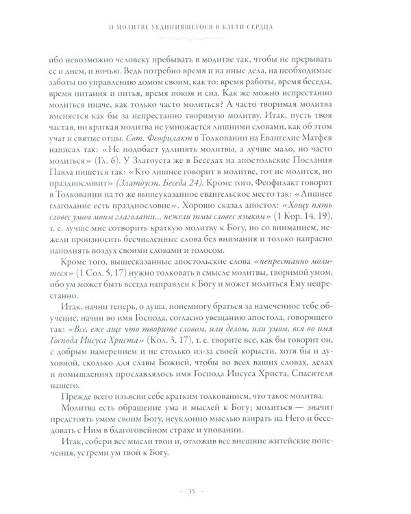 Сборник о молитве Иисусовой. 2-е изд., испр. и доп