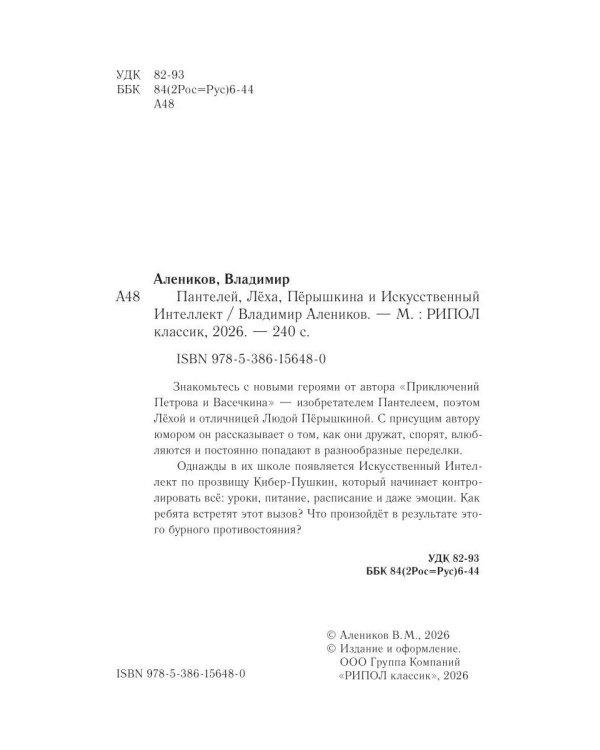 Дополнительное изображение книги «Пантелей, Леха, Перышкина и Искусственный Интеллект»