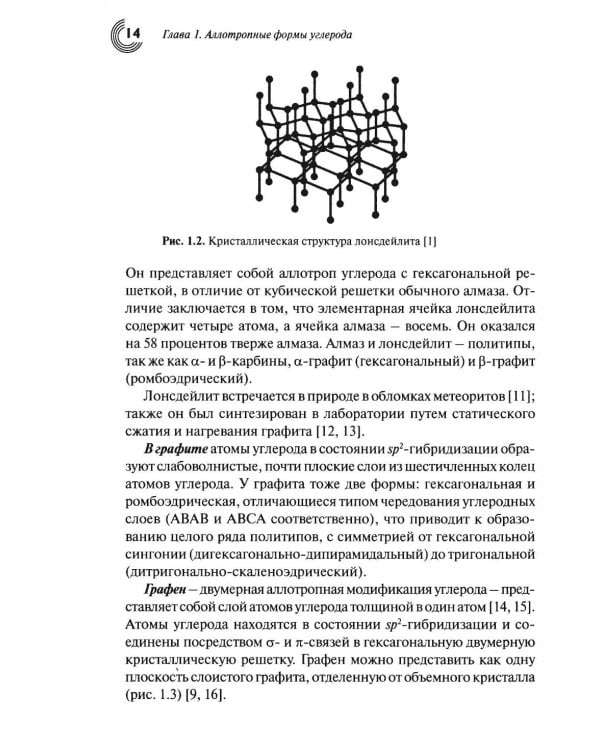 Химия наноуглеродов. Графен, нанотрубки, наноалмаз