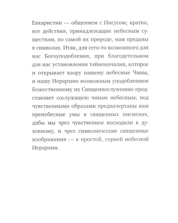 О небесной иерархии