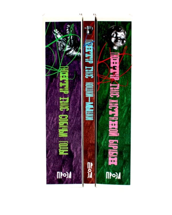 Жестяной барабан; Кошки-мышки; Собачьи годы (комплект из 3-х книг)