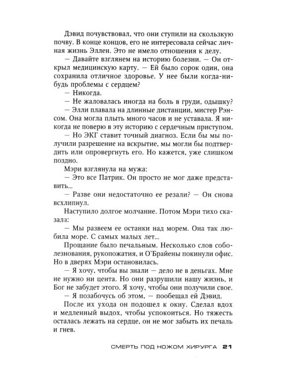 Смерть под ножом хирурга: роман