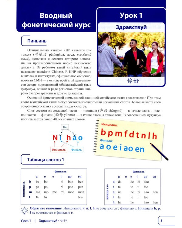 Китайский язык. Новая эра: базовый курс. Уровень HSK 1: Учебник