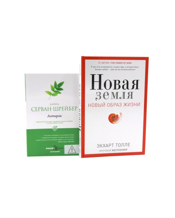 Дополнительное изображение книги «Новая земля. Пробуждение к своей жизненной цели; Антирак. Новый образ жизни (комплект из 2-х книг)»