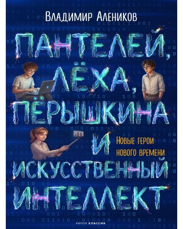 Дополнительное изображение книги «Пантелей, Леха, Перышкина и Искусственный Интеллект»
