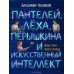 Дополнительное изображение книги «Пантелей, Леха, Перышкина и Искусственный Интеллект»