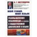 Мой гений, мой язык: Размышления языковеда в связи с общественной дискуссией о языке. 2-е изд