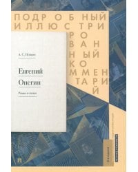 Евгений Онегин. Подробный иллюстрированный комментарий к роману в стихах: Учебное пособие. 3-е изд., испр. и доп