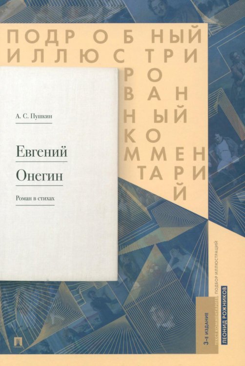 Евгений Онегин. Подробный иллюстрированный комментарий к роману в стихах: Учебное пособие. 3-е изд., испр. и доп