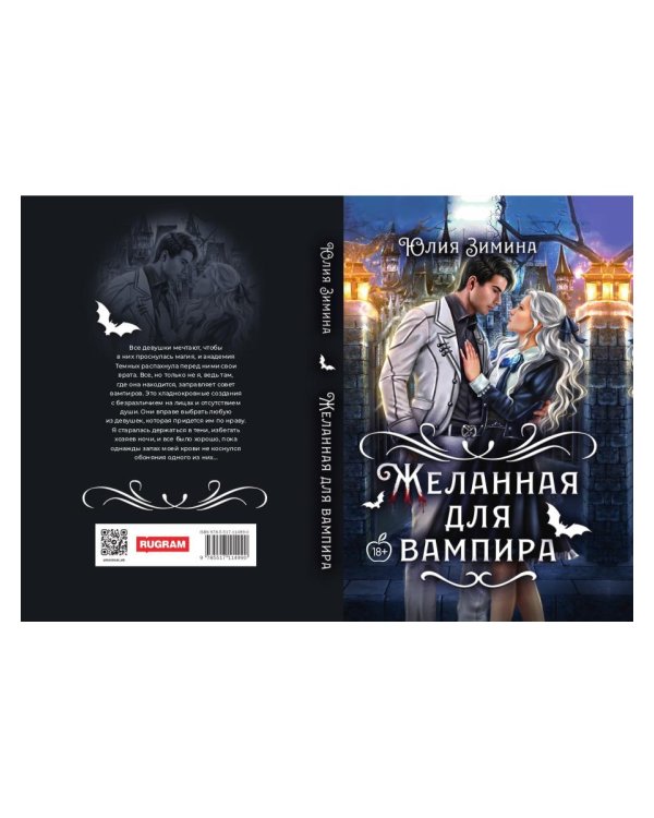 Желанная для вампира
