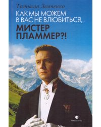 Как мы можем в вас не влюбиться, мистер Пламмер?!