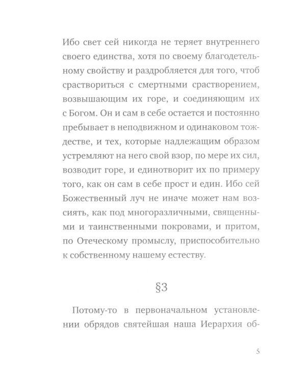 О небесной иерархии