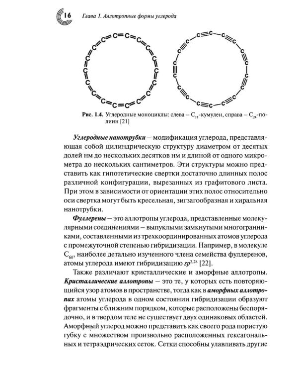 Химия наноуглеродов. Графен, нанотрубки, наноалмаз