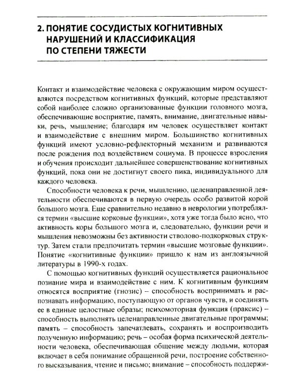 Сосудистые когнитивные нарушения