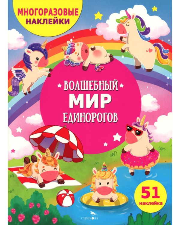 Волшебный мир единорогов. (51 наклейка)