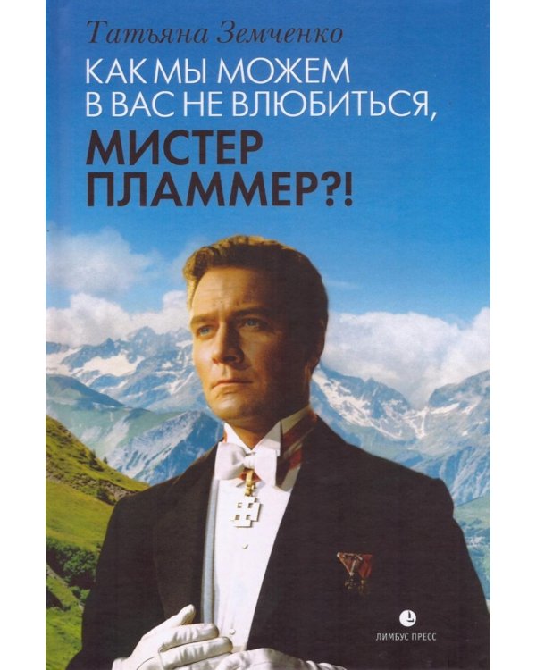Как мы можем в вас не влюбиться, мистер Пламмер?!