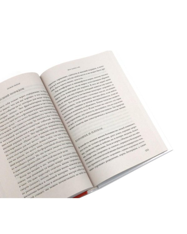 Дополнительное изображение книги «Новая земля. Пробуждение к своей жизненной цели; Антирак. Новый образ жизни (комплект из 2-х книг)»