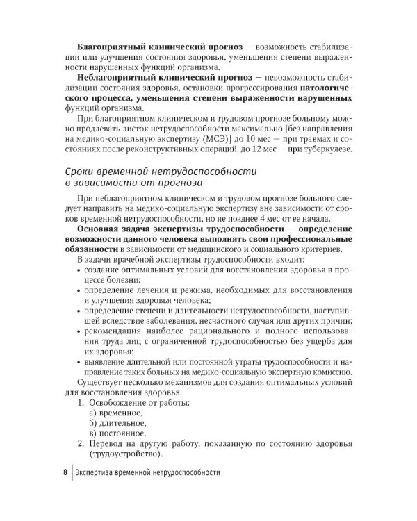 Экспертиза временной нетрудоспособности: Учебное пособие