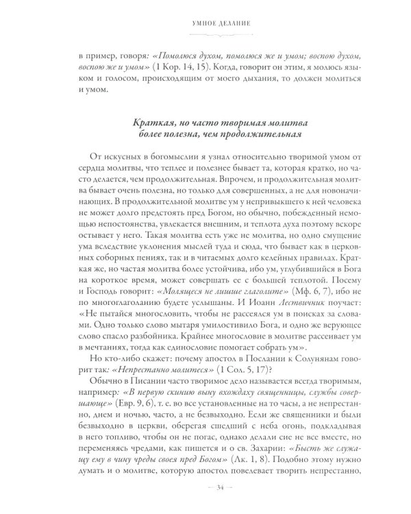 Сборник о молитве Иисусовой. 2-е изд., испр. и доп