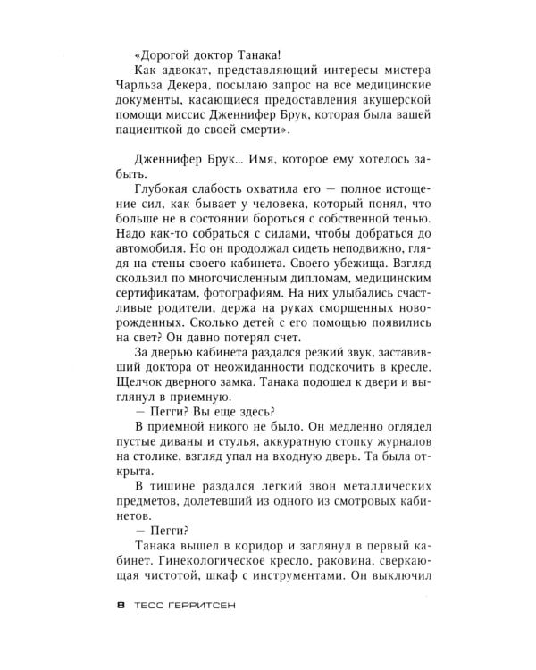 Смерть под ножом хирурга: роман