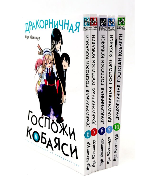 Дракорничная госпожи Кобаяси: Т. 6-10 (комплект из 5-ти книг)