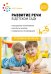 Развитие речи в детском саду. Конспекты занятий с детьми 4-5 лет. 2-е изд., испр. и доп