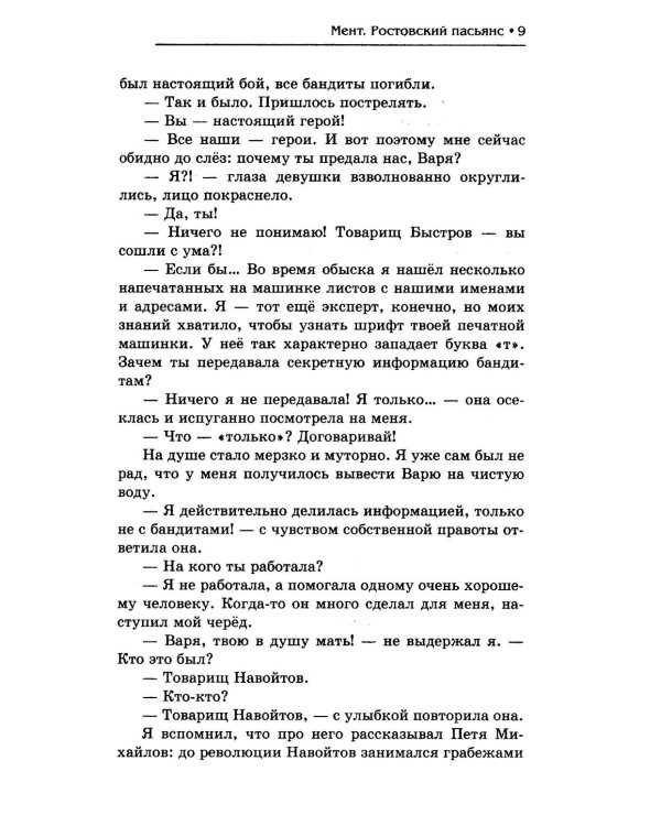 Мент. Ростовский пасьянс