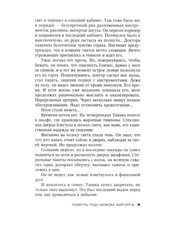 Смерть под ножом хирурга: роман