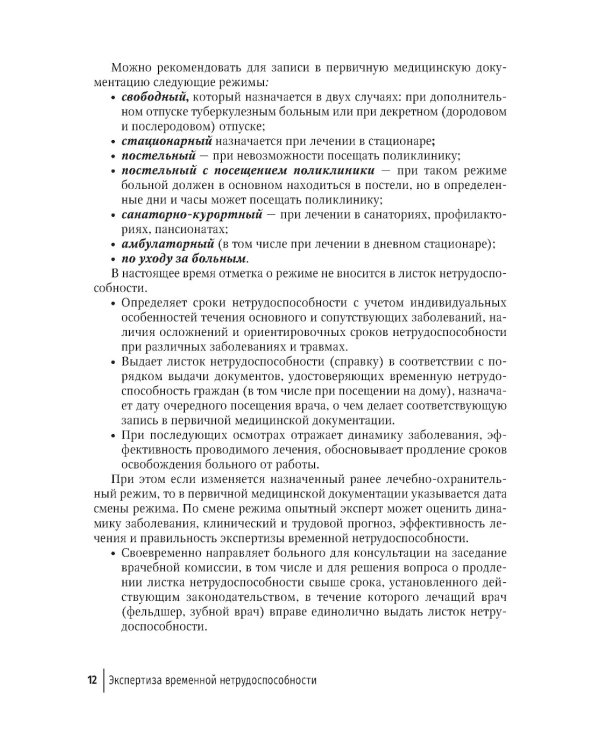 Экспертиза временной нетрудоспособности: Учебное пособие